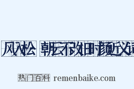 风入松·朝云不改旧时颜近义词是什么意思的图片